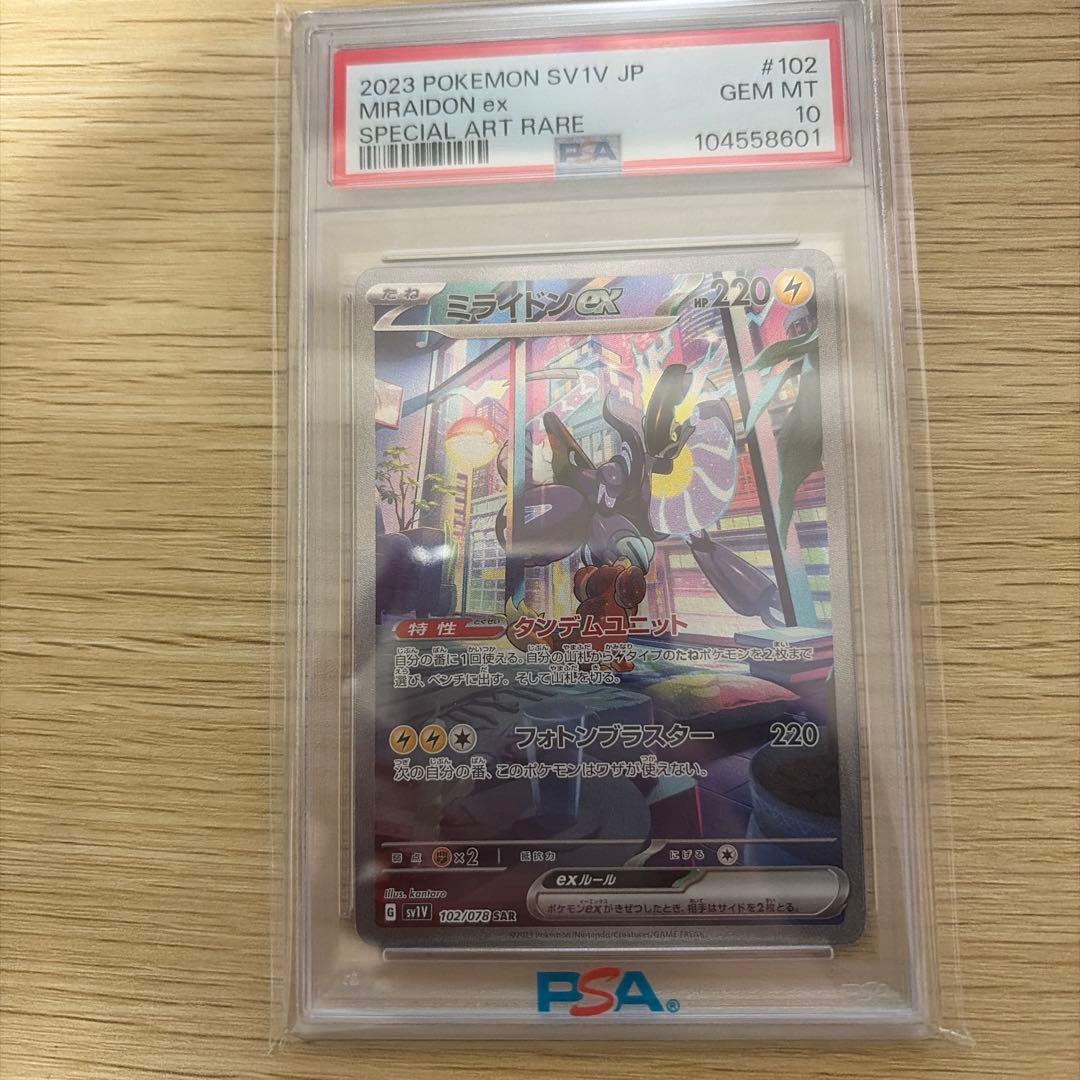 ミライドンex sar psa10