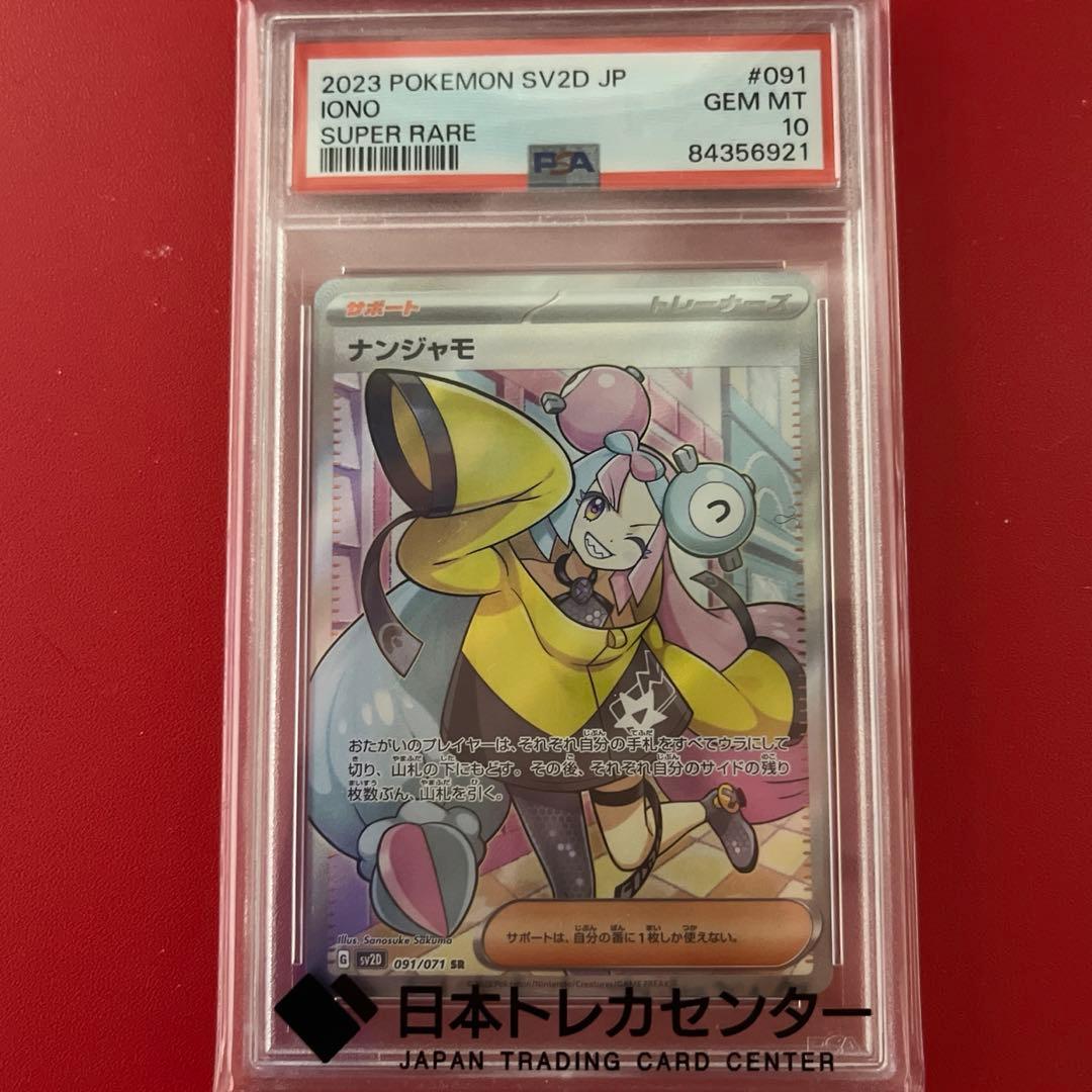 ナンジャモ sr psa10