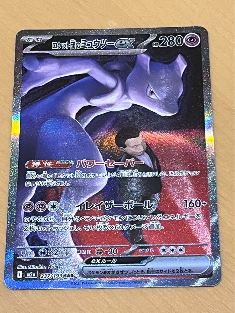 ロケット団のミュウツーex sar メガドリームex