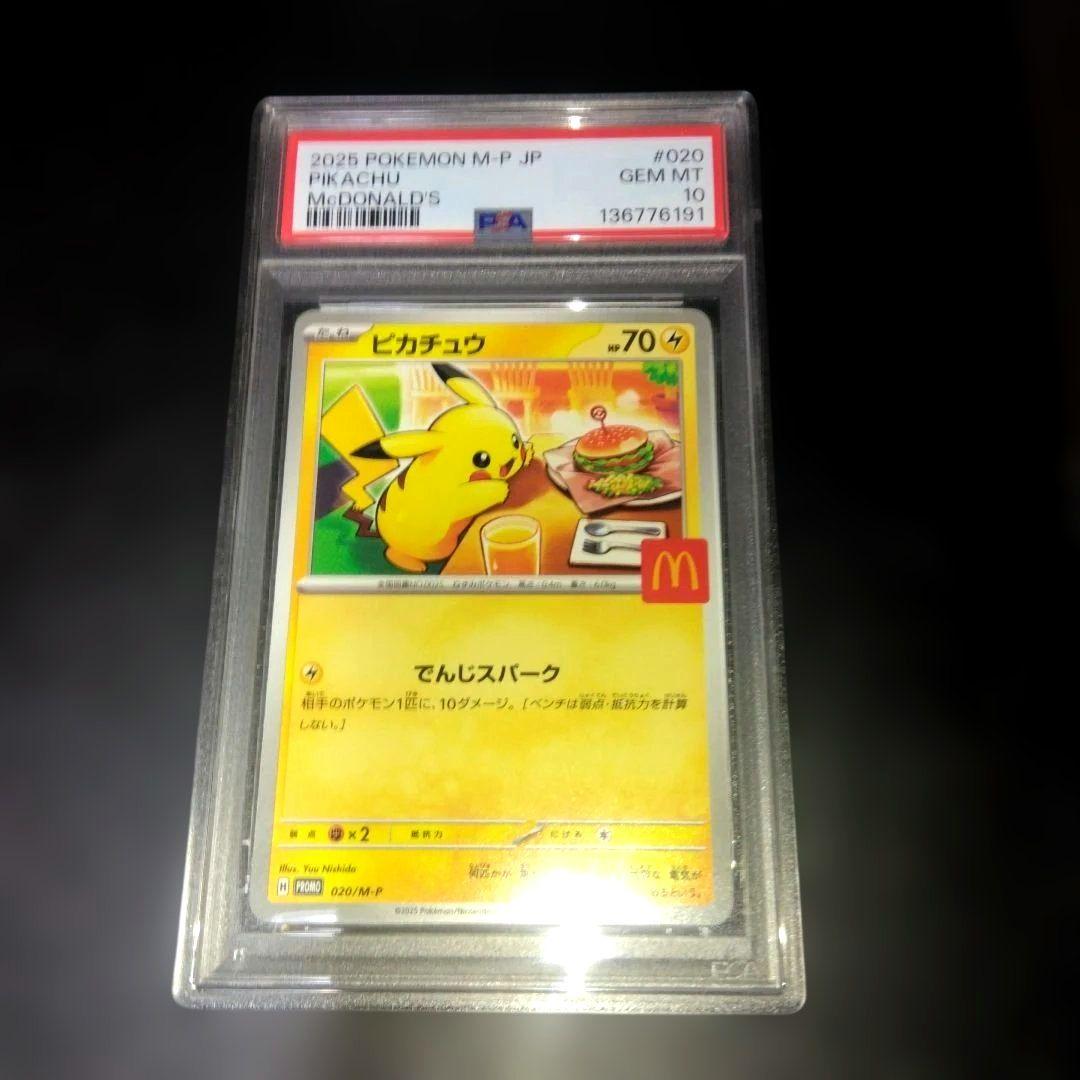【PSA10】ピカチュウ　マクドナルドプロモーションカード