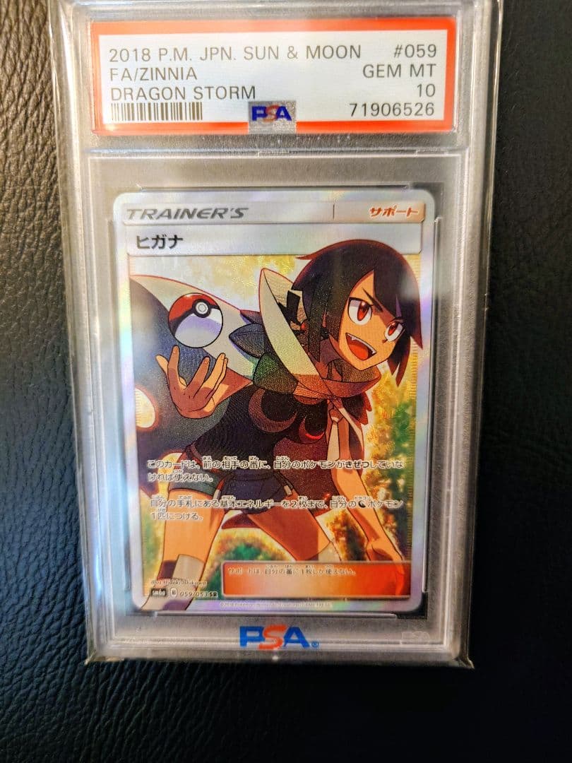 さ*ら様 【PSA10】ヒガナ SR SM6a 059053強化拡張パックドラゴ