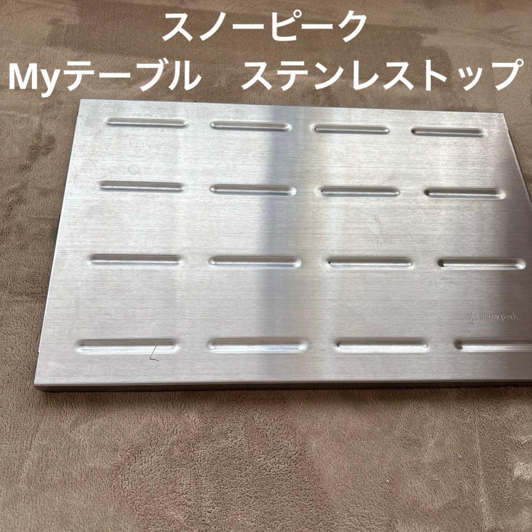 スノーピーク　Myテーブル　ステンレストップ