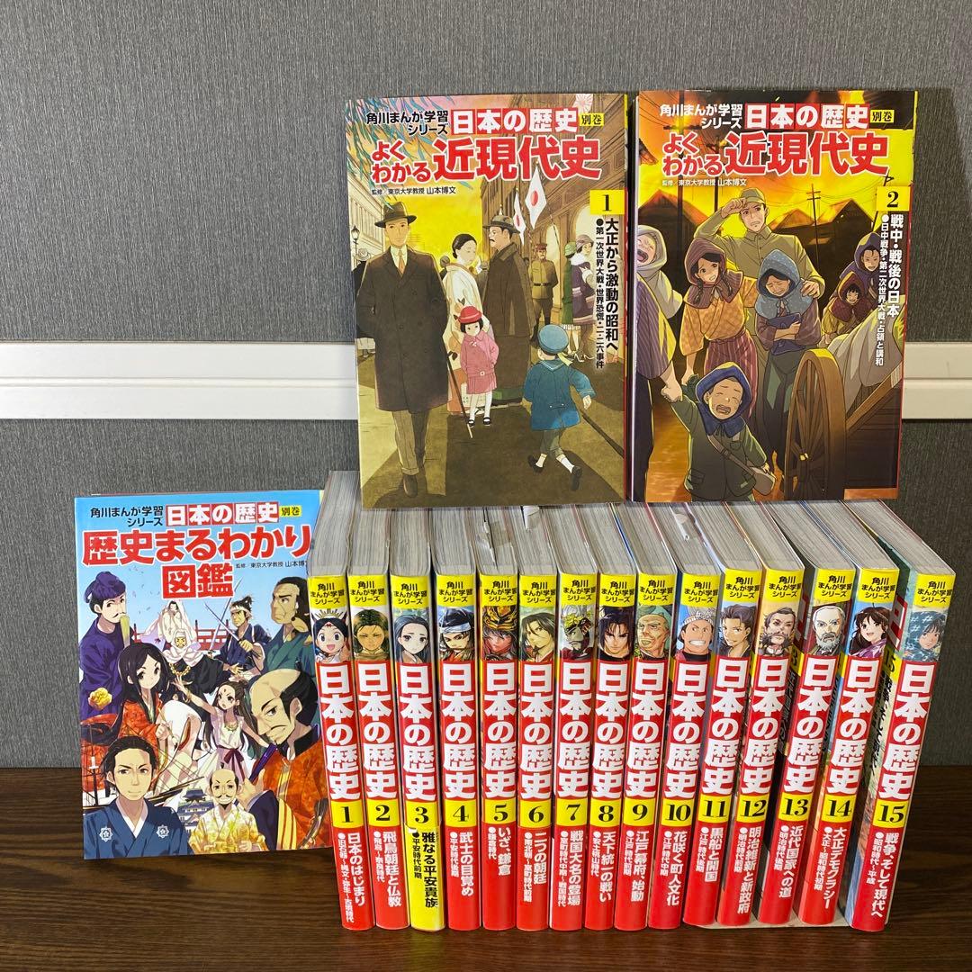 ★おまけ3冊★角川まんが学習シリーズ 日本の歴史全15巻セット　別巻3冊付き