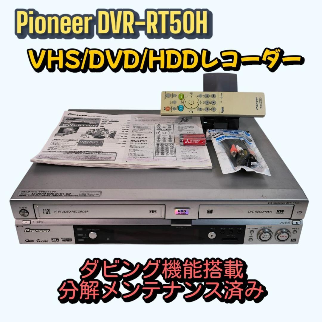Pioneer DVR-RT50H VHSビデオ一体型DVDレコーダー HDD