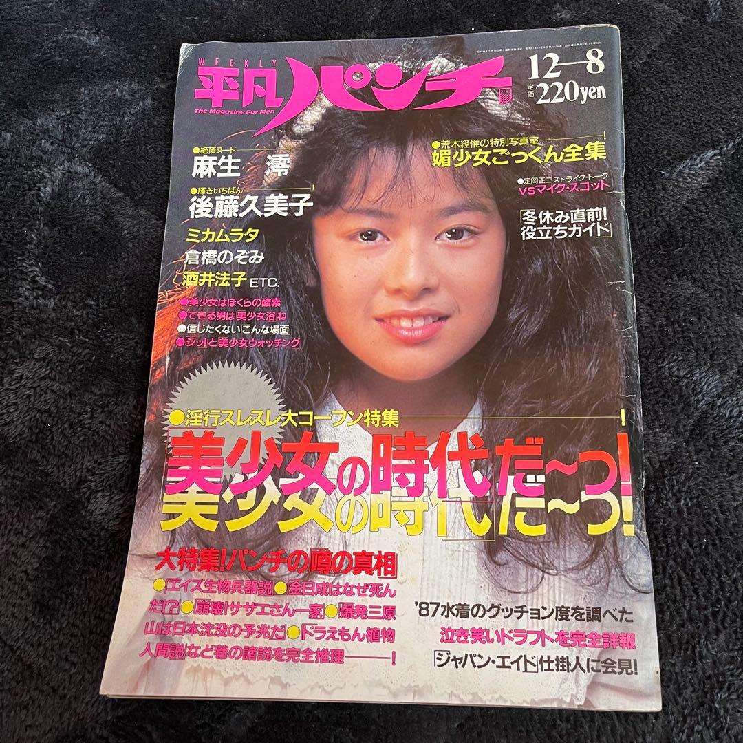【激レア】平凡パンチ 後藤久美子 麻生澪1986年 昭和61年 12月8日発行