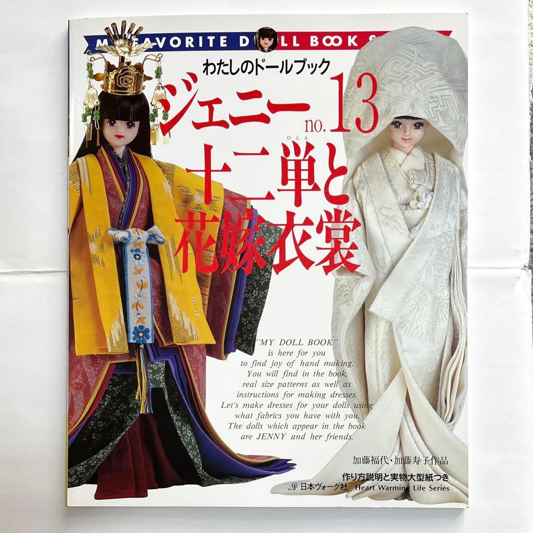 私のドールブック　ジェニー No.13 十二単と花嫁衣装