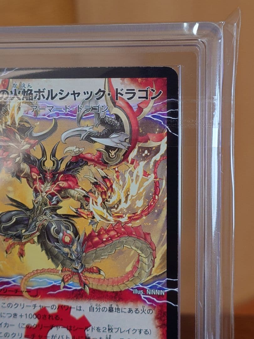 デュエルマスターズ　勝利の覚醒者ボルシャック・メビウス　シク　ARS鑑定:10