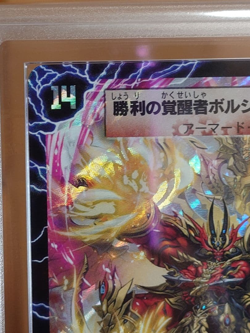 デュエルマスターズ　勝利の覚醒者ボルシャック・メビウス　シク　ARS鑑定:10