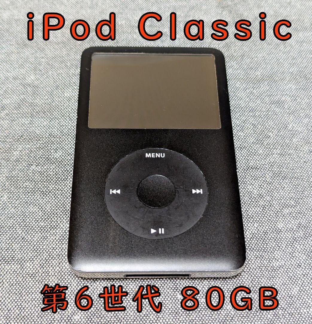 iPod Classic 第6世代 80GB