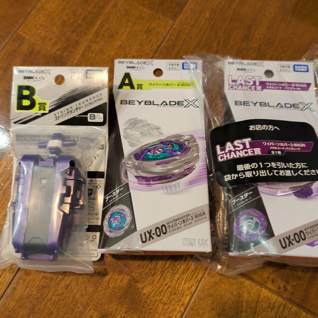 ラストチャンス賞＆A賞＆B賞ワイバーンホバー2-80GN DMMくじベイブレード