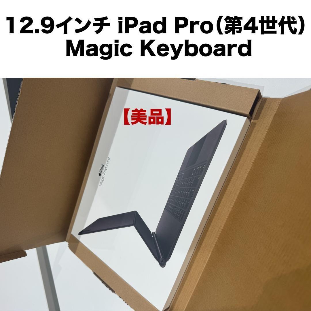 12.9インチ iPad Pro（第4世代） Magic Keyboard