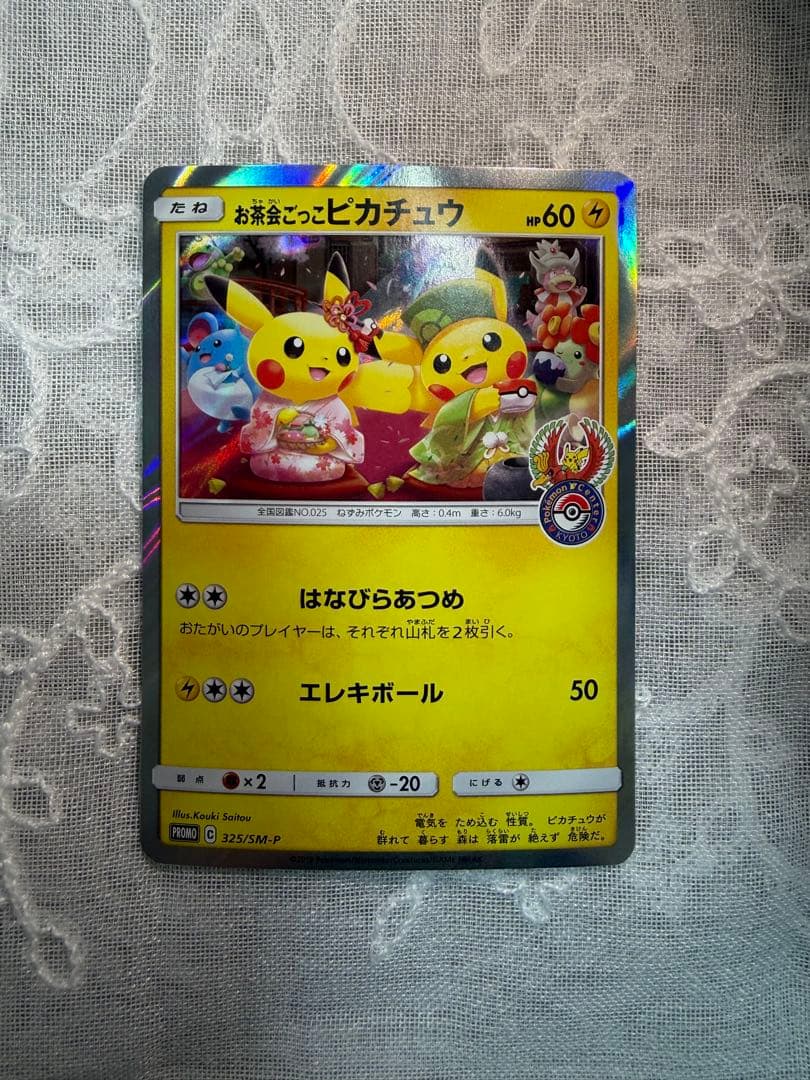 お茶会ごっこピカチュウ：はなびらのまいキャンペーン PROMO 325/SM-P