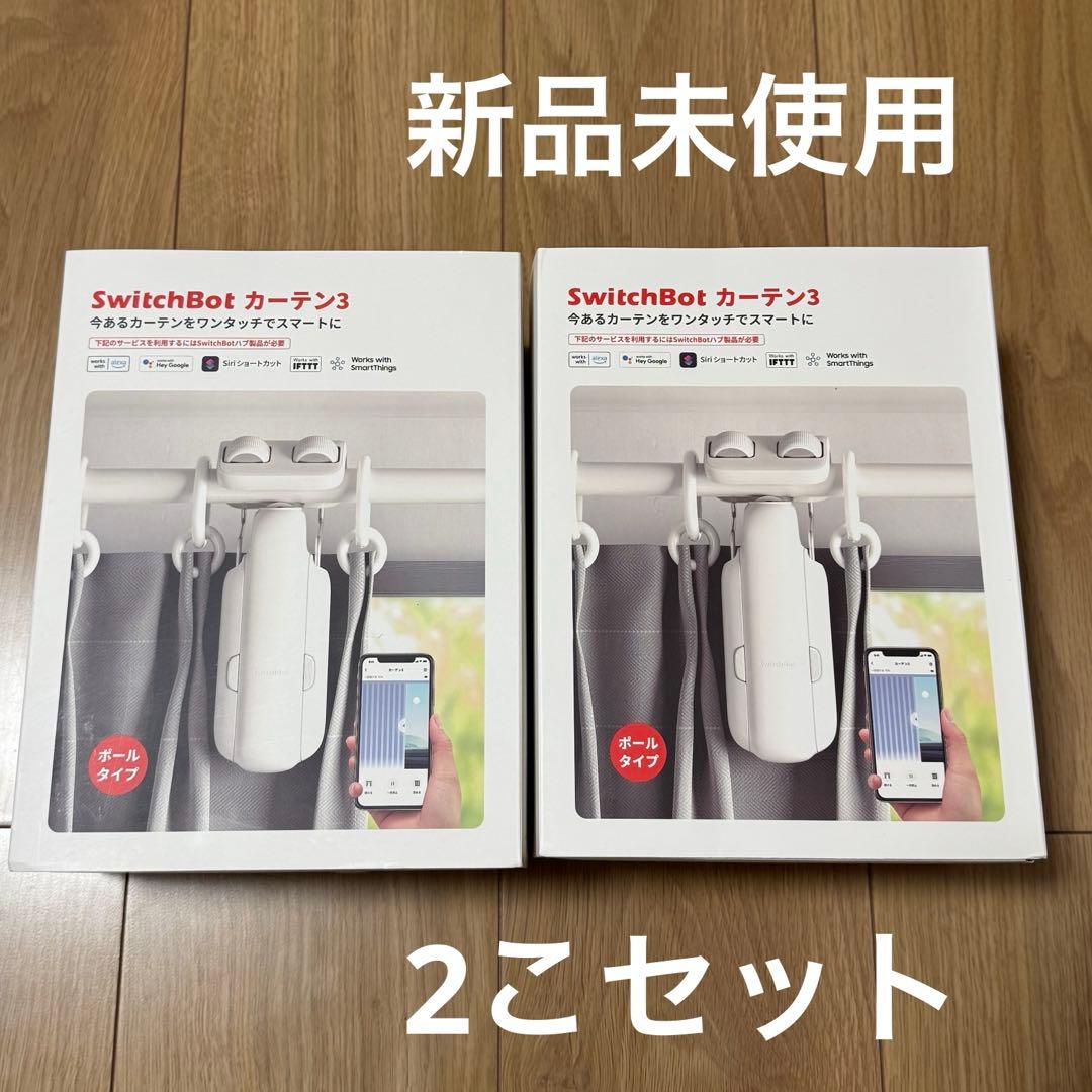 SwitchBot カーテン3 ポール対応 2個 新品未使用