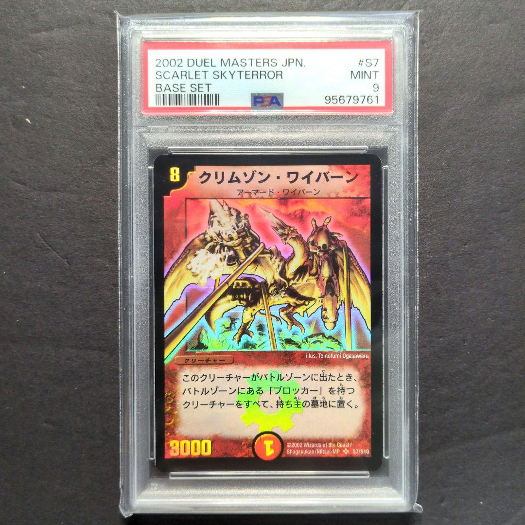【psa9・初期版】クリムゾン・ワイバーン　SR　デュエルマスターズ