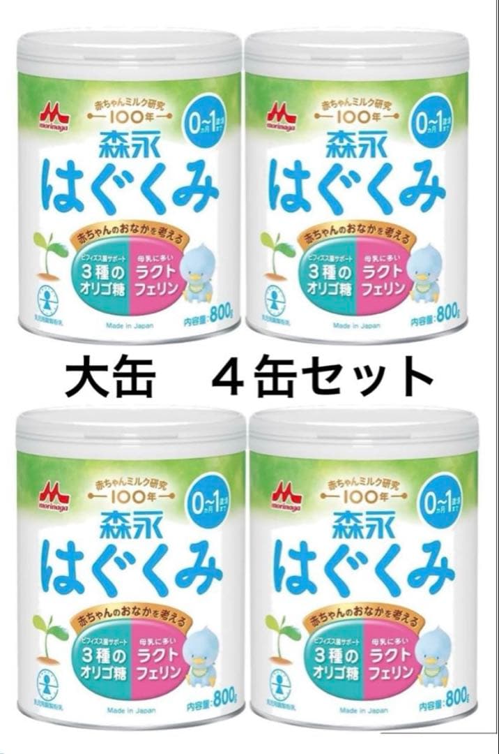 森永　はぐくみ 800g 大缶　4缶セット