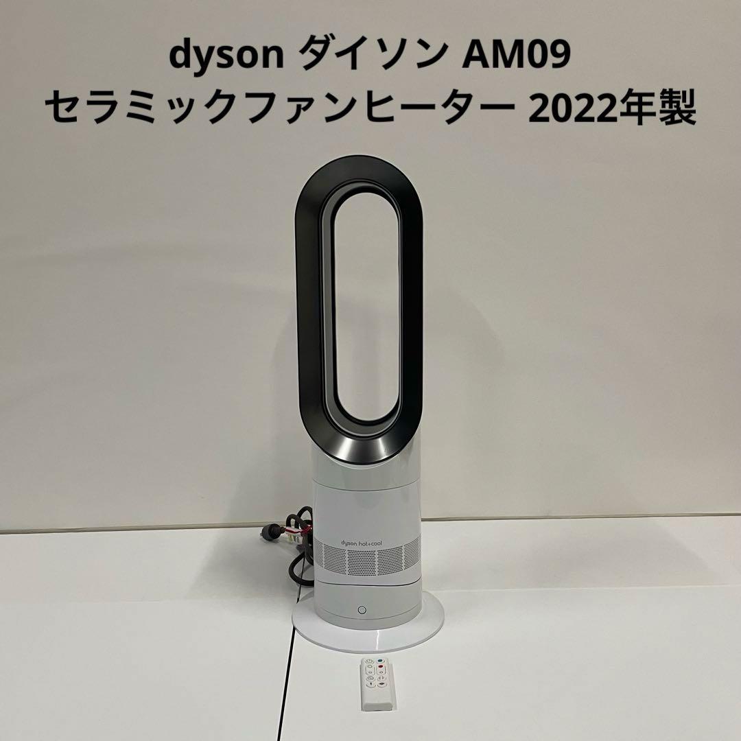 dyson ダイソン セラミックファンヒーター AM09 2022年製