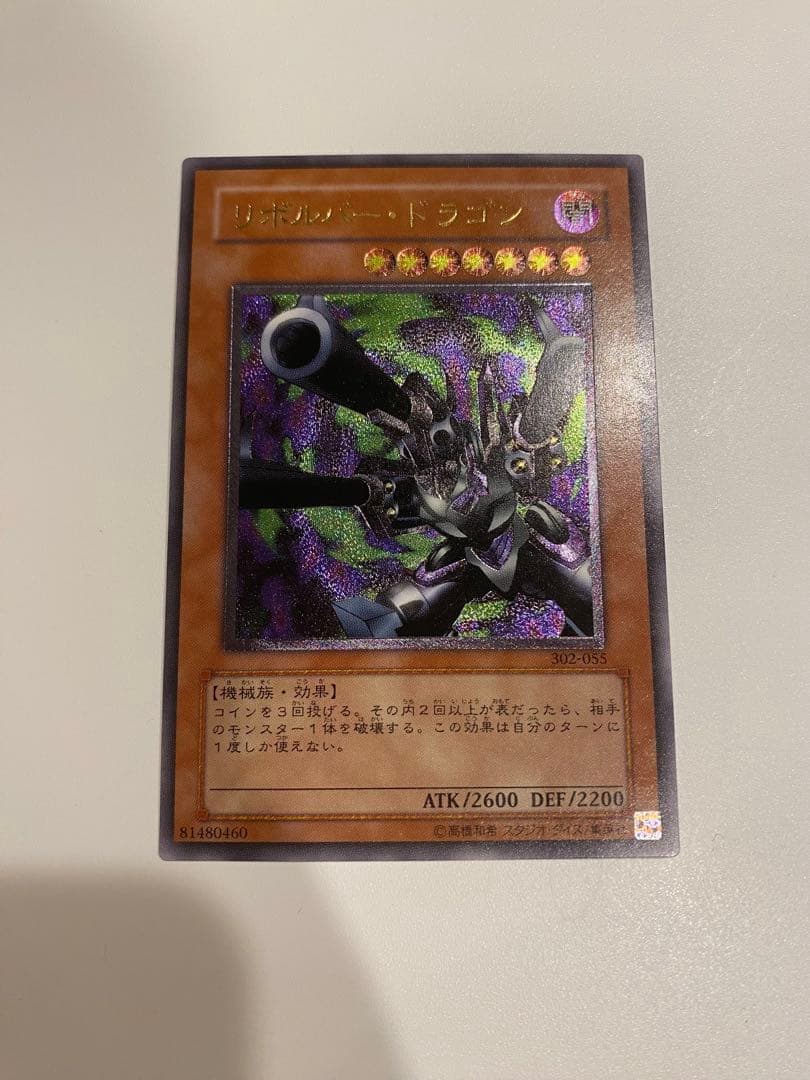 遊戯王　極美品　3期　リボルバードラゴン　レリーフ　アルティメット