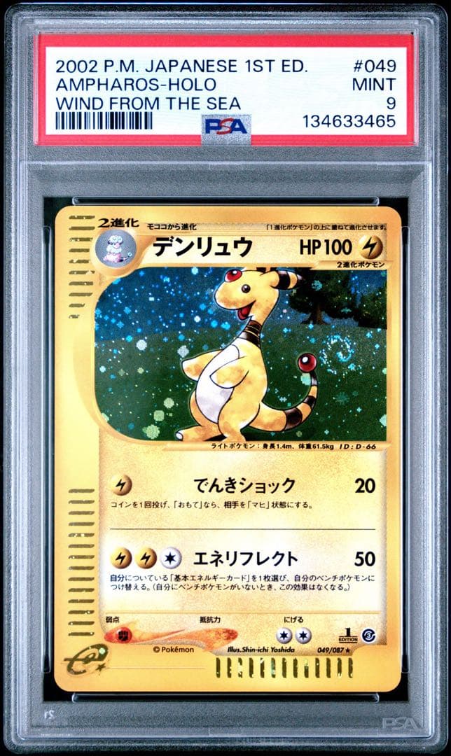 デンリュウ ホロ 1st Edition 海からの風 eシリーズ 049/087