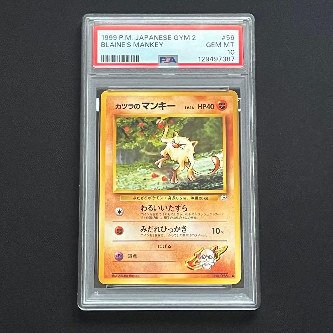 【PSA10】ポケモンカード　旧裏　カツラのマンキー