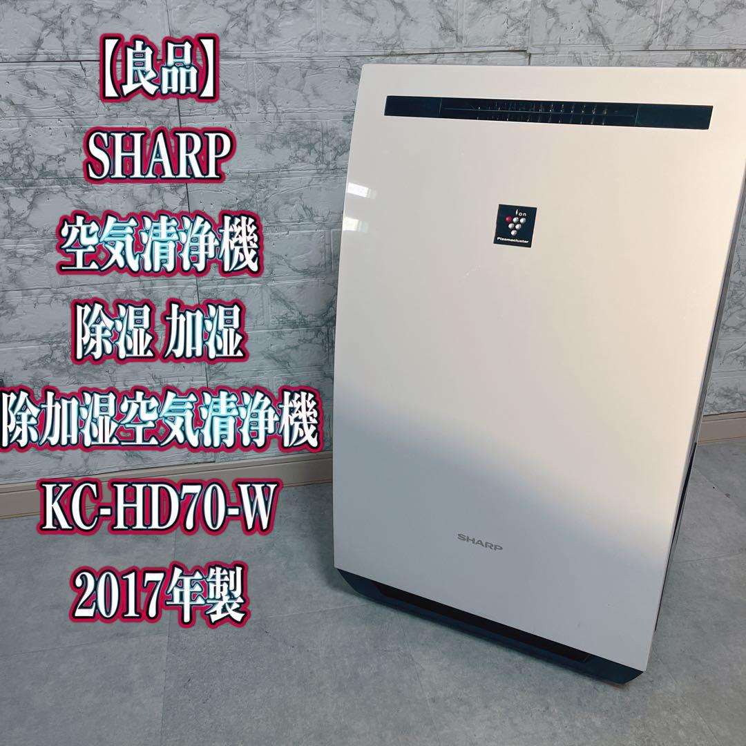 【良品】SHARP シャープ 空気清浄機 除湿機 加湿器 KC-HD70-W