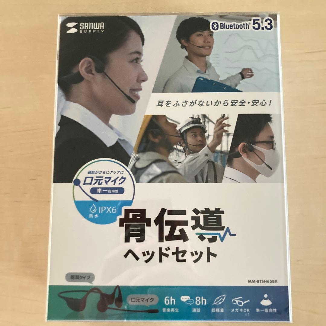 【新品未使用】サンワサプライ 骨伝導ヘッドセット MM-BTSH65BK