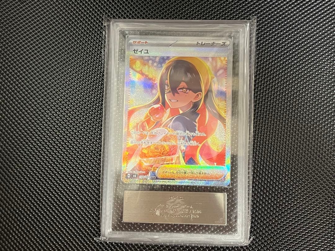 [最安値]ゼイユ sar ARS10