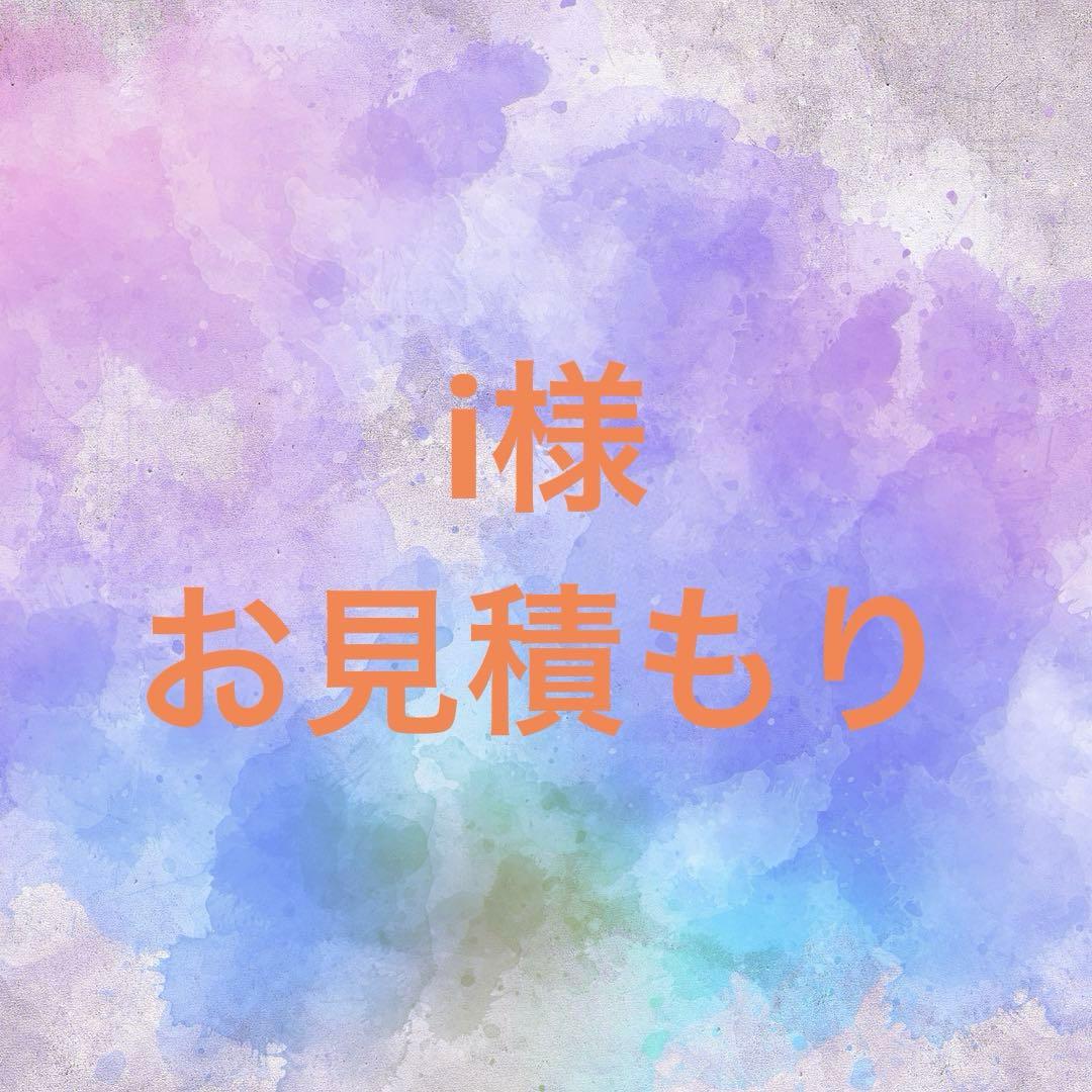 i様 お見積もり