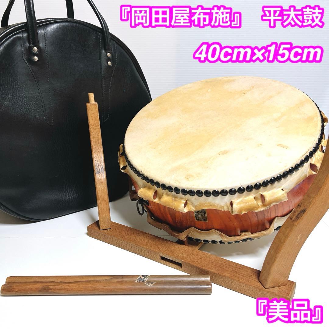 【美品】　岡田屋布施 台座　平太鼓 40cm×15cm バチ付き　和太鼓　打楽器
