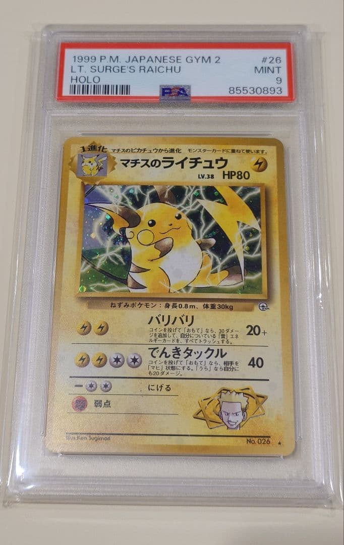 ポケモンカード 旧裏 マチスのライチュウ PSA9