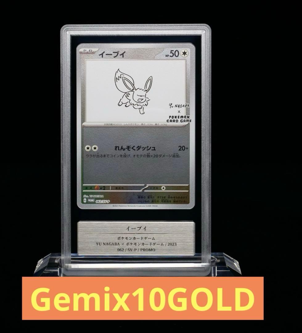 ポケモンカード　長場　イーブイ　gemix10 gold psa10以上