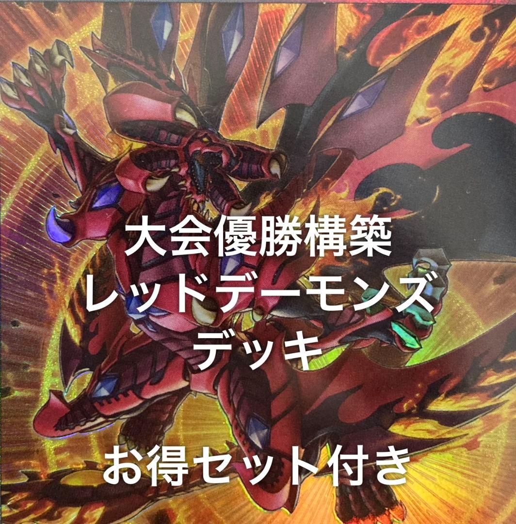 レッドデーモンズ　デッキ　ブレイジングドミニオン