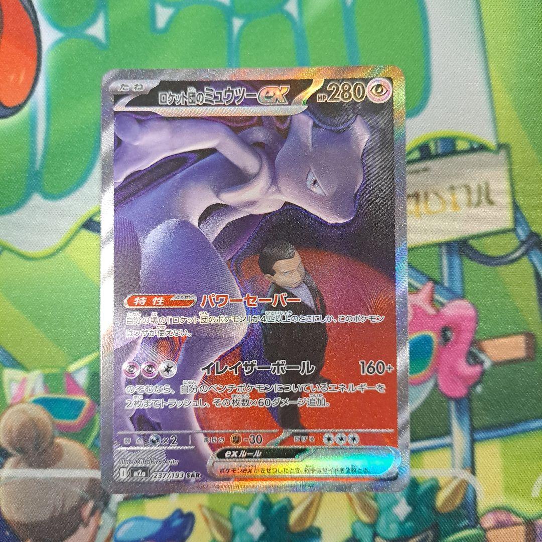 ポケモンカード　メガドリームex　ロケット団のミュウツーexSAR
