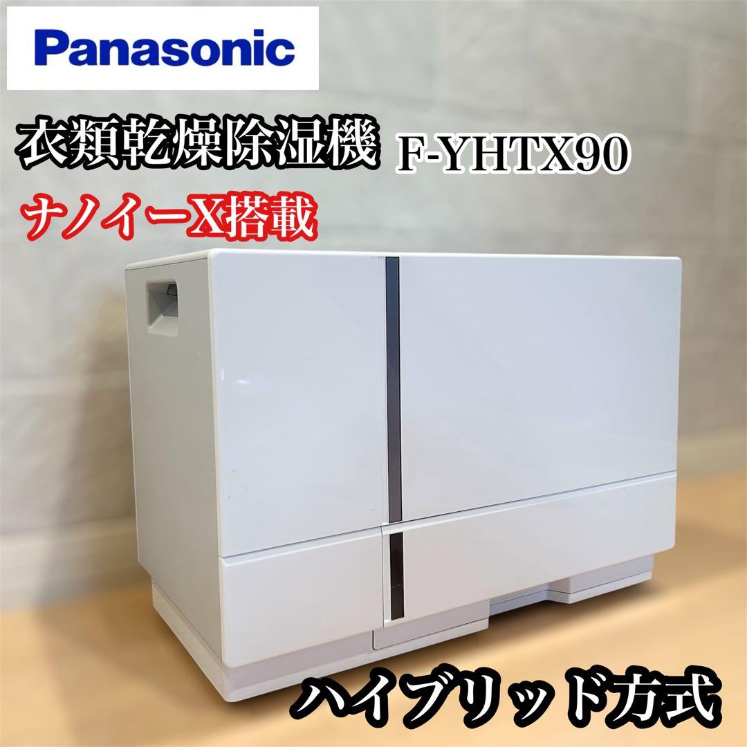 パナソニック 衣類乾燥除湿機 F-YHTX90 ナノイーX搭載 ハイブリッド方式