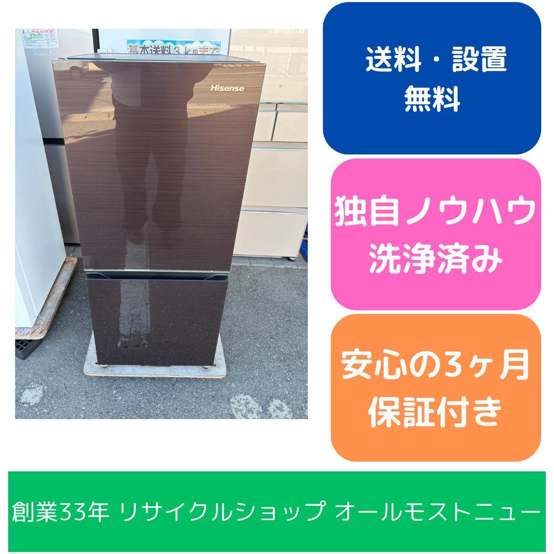 【福岡市限定】冷蔵庫 ハイセンス 2024年 135L 【安心の3ヶ月保証】