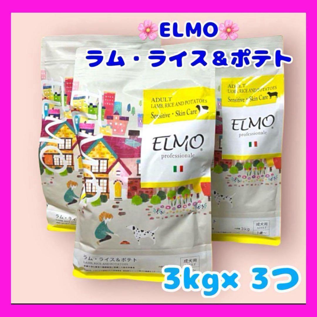 【匿名配送】エルモ　ドッグフード☘️ラム・ライス&ポテト☘️3キロ×3つ☘️成犬用