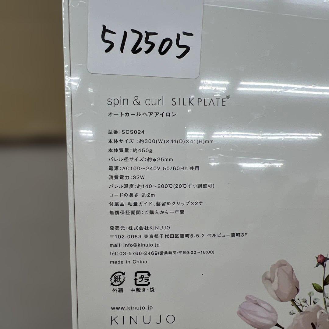 512505 spin & curl KINUJO カールアイロン　ホワイト