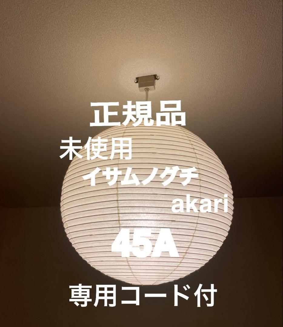 正規品　アカリ　AKARI 45A 専用コード付　イサムノグチ　COD-4
