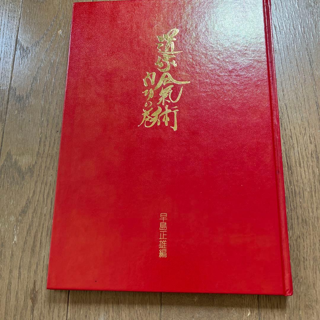 初版　道家合氣術内功の巻　早島正雄編