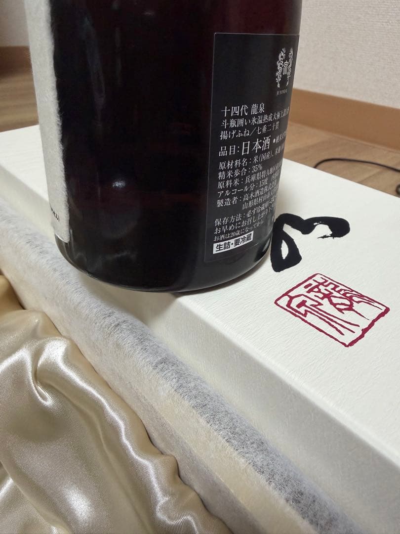 十四代 龍泉 日本酒 720ml 空瓶　化粧箱