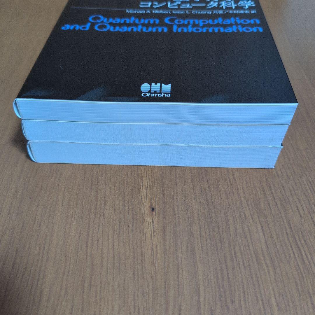 量子コンピュータと量子通信 1-3セット