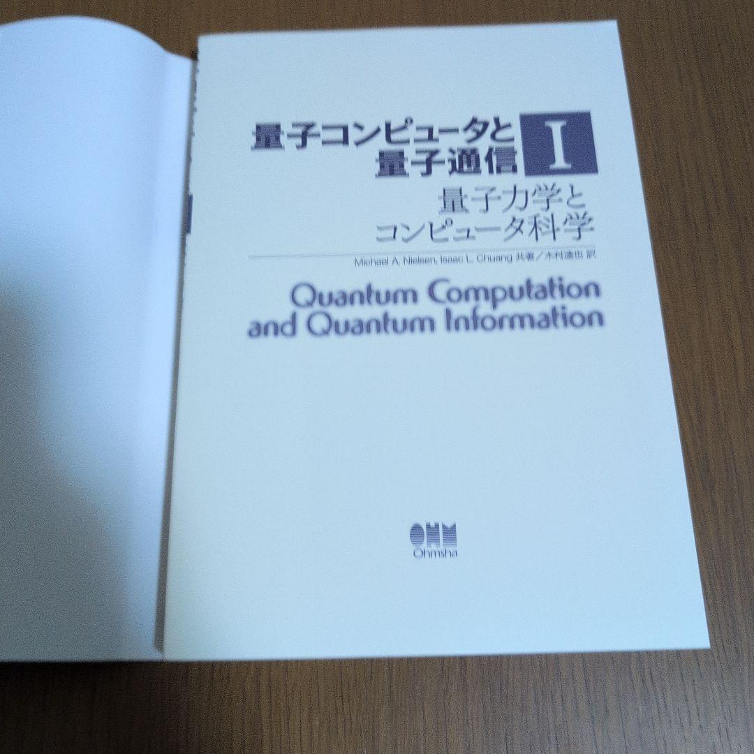量子コンピュータと量子通信 1-3セット
