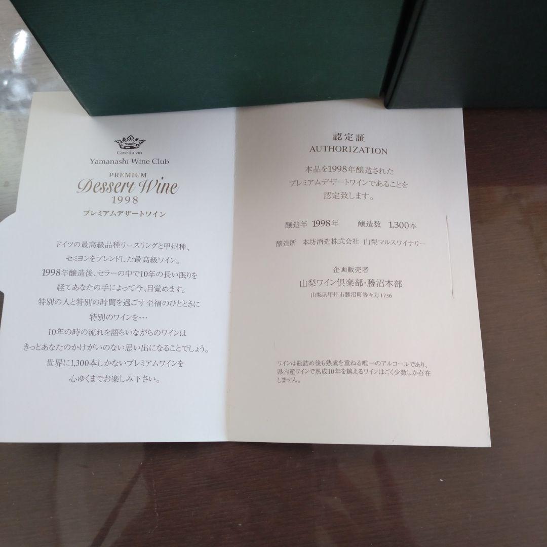 Premium Dessert Wine 1998 ギフトボックス入り