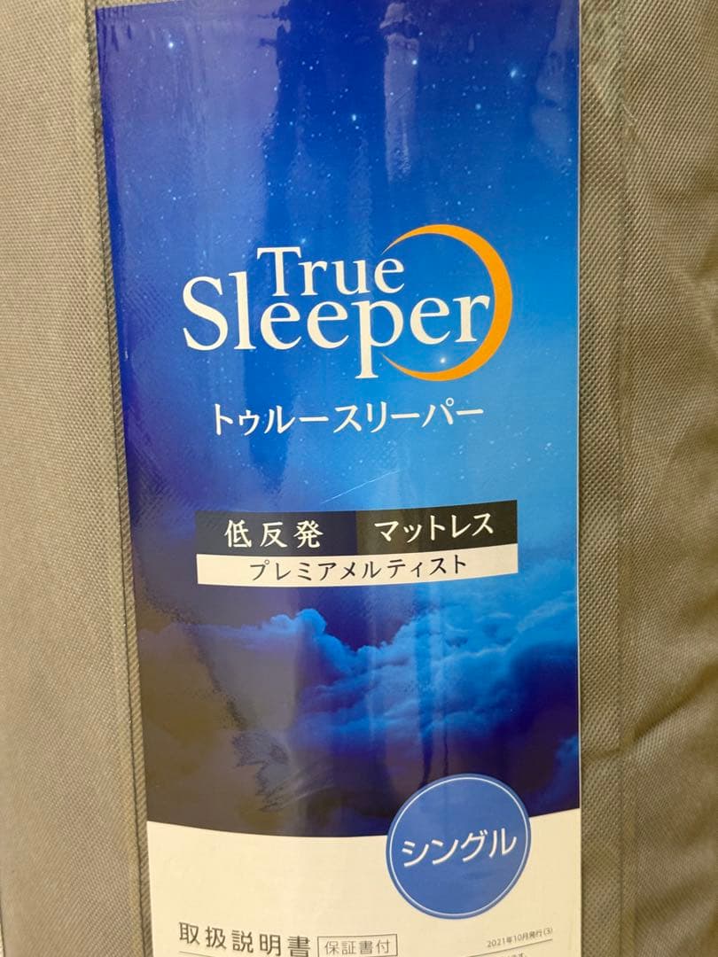 未使用品　トゥルースリーパー　最上位モデル　プレミアメルティスト　シングル