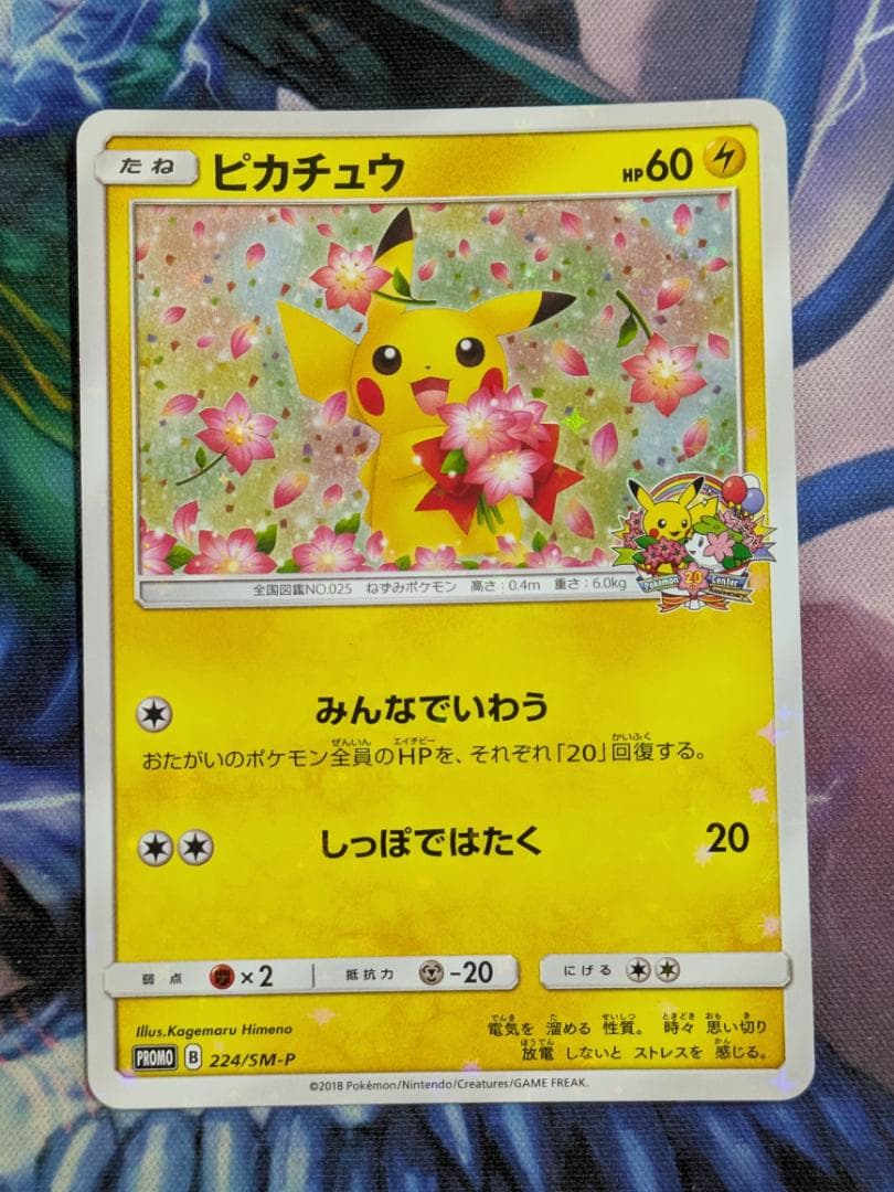ピカチュウ　プロモ　224/SM-P　みんなでいわう
