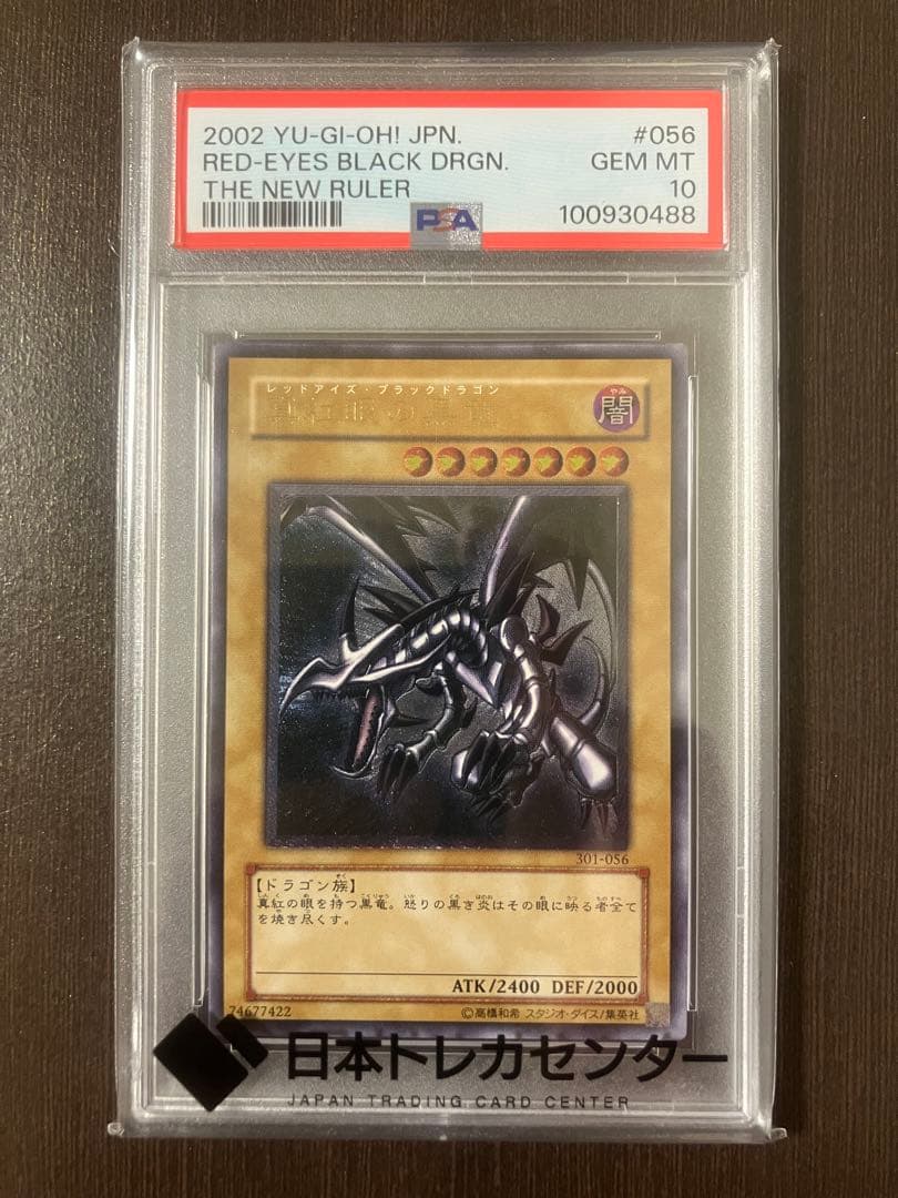 遊戯王 真紅眼の黒龍 レッドアイズ　レリーフ　psa10