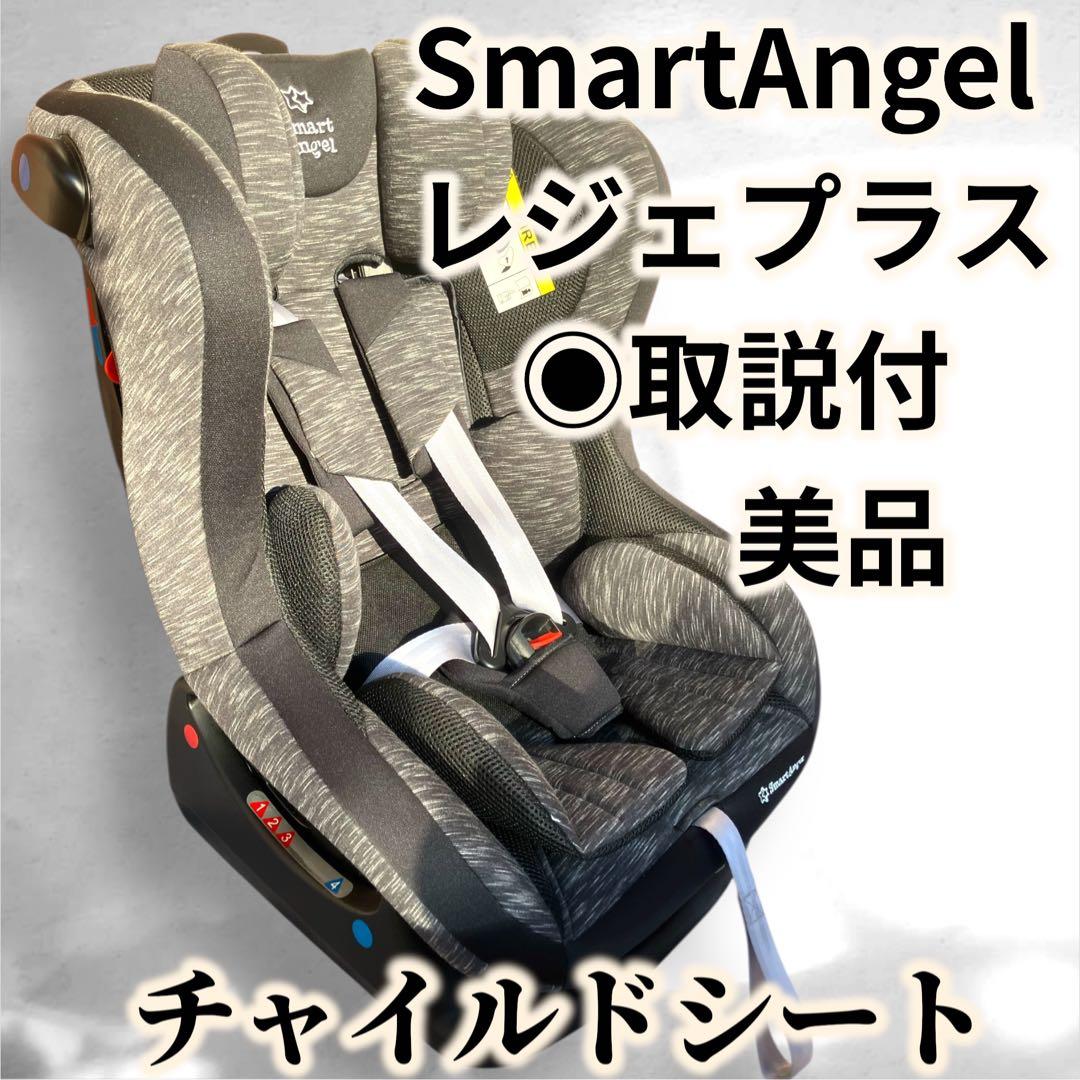 ◉美品SmartAngel レジェプラス チャイルドシート 0-18kg 取説付