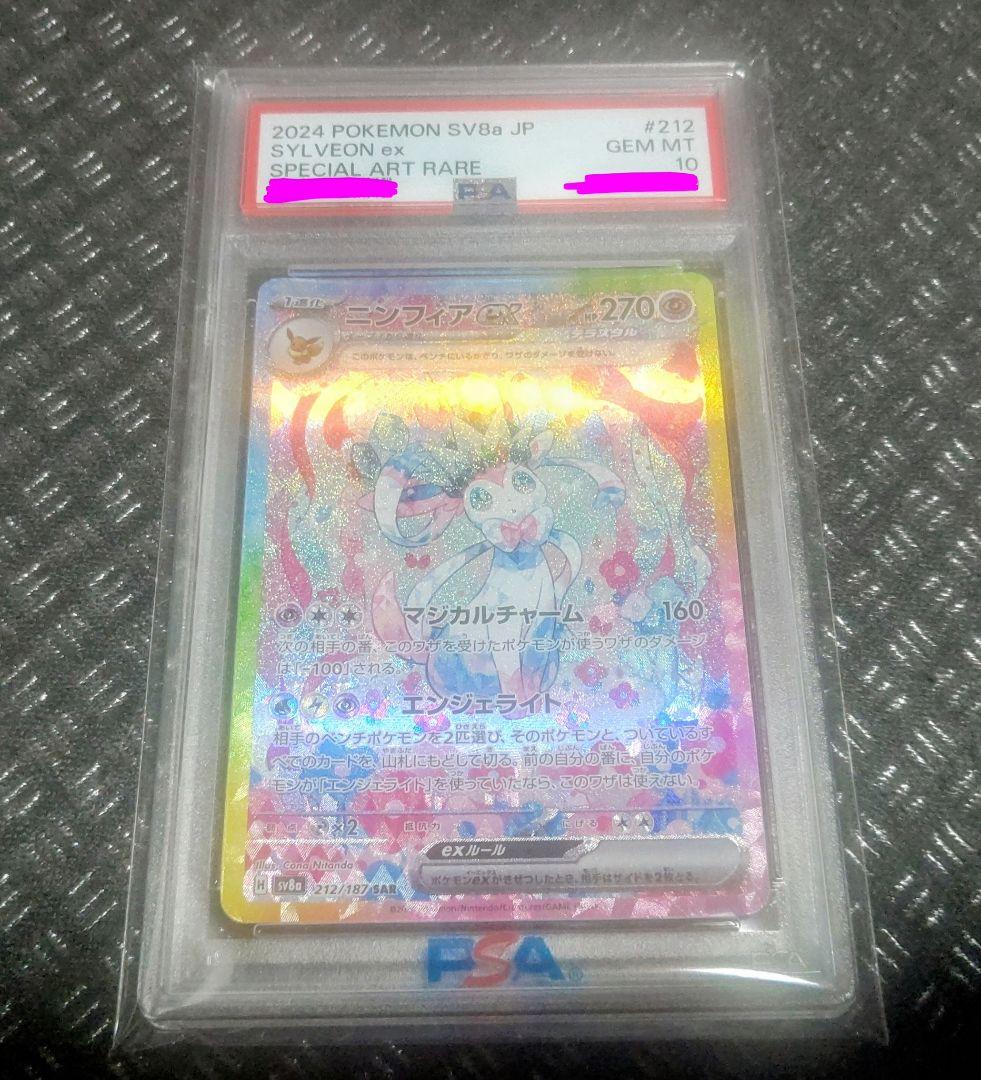 【深夜限定価格】ニンフィアex SAR PSA10 鑑定品