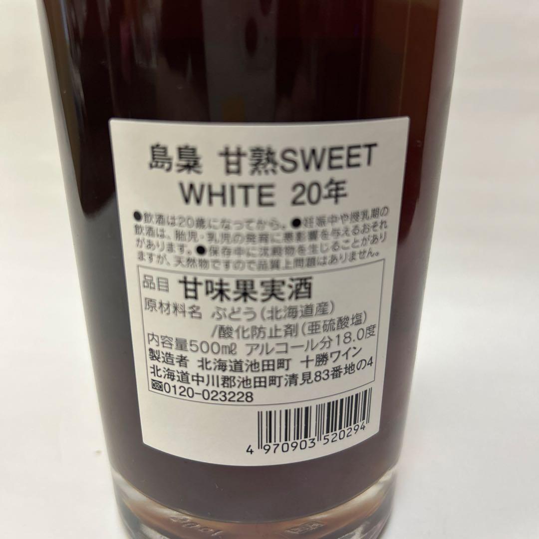島泉 甘熟SWEET WHITE 20年 500ml