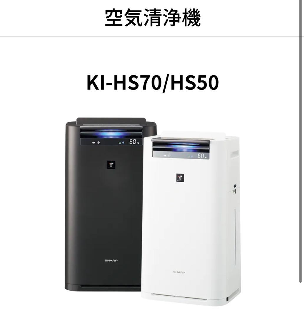 SHARP KI-HS70/HS50 空気清浄機 ホワイト