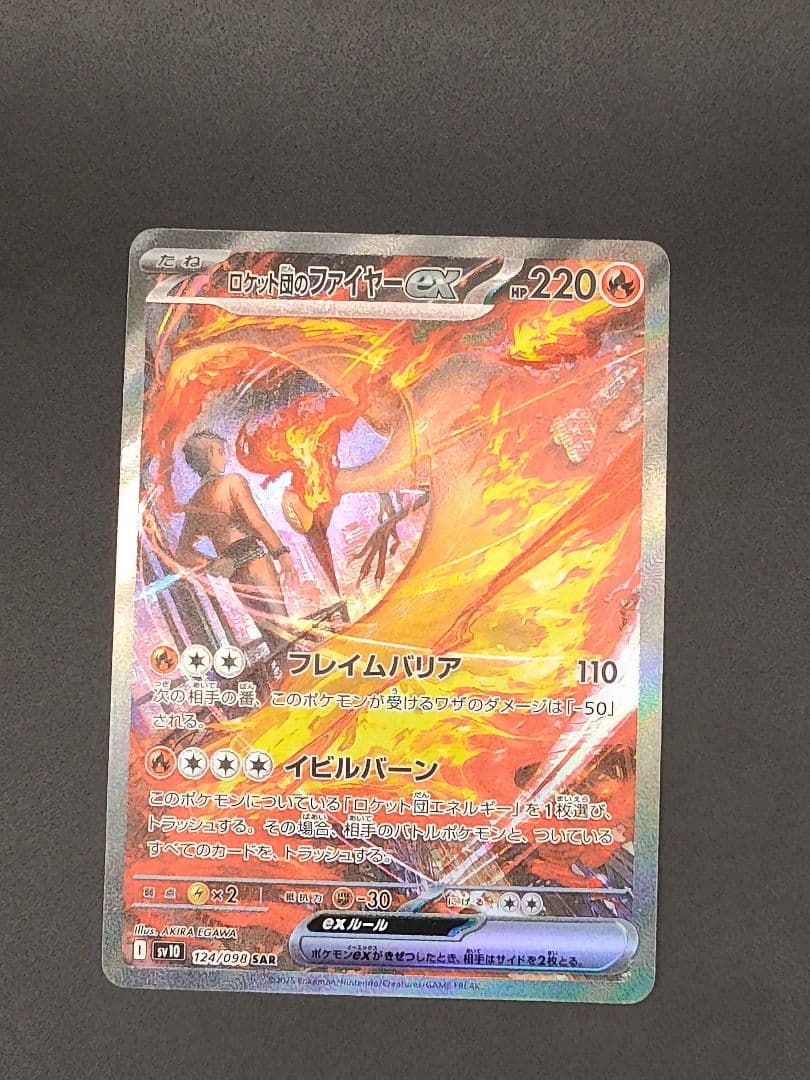 ロケット団のファイヤーex SAR [SV10 124/098]